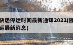圆通快递停运时间最新通知2022(圆通快递停运最新消息)