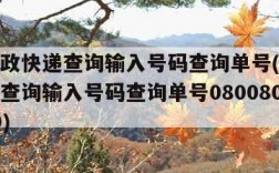 中国邮政快递查询输入号码查询单号(中国邮政快递查询输入号码查询单号080080zbl 010)