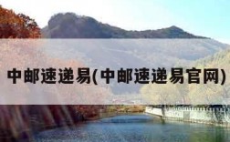 中邮速递易(中邮速递易官网)