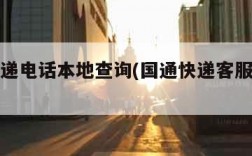 国通快递电话本地查询(国通快递客服热线电话)