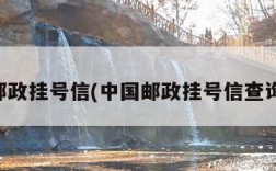中国邮政挂号信(中国邮政挂号信查询入口)