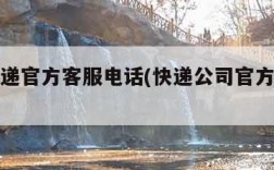 圆通快递官方客服电话(快递公司官方客服电话)