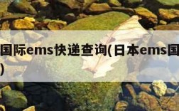 日本国际ems快递查询(日本ems国际件查询)