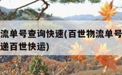 百世物流单号查询快速(百世物流单号查询快速查快递百世快运)