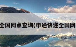 申通全国网点查询(申通快递全国网点表)
