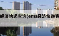 ems经济快递查询(ems经济快递客服电话)