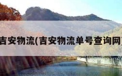 吉安物流(吉安物流单号查询网)