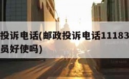 邮政投诉电话(邮政投诉电话11183投诉快递员好使吗)