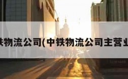 中铁物流公司(中铁物流公司主营业务)