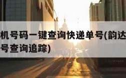 韵达手机号码一键查询快递单号(韵达快递查询手机号查询追踪)