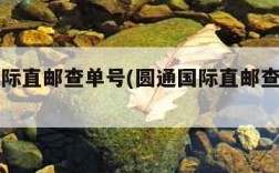圆通国际直邮查单号(圆通国际直邮查单号官网)