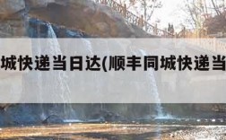 顺丰同城快递当日达(顺丰同城快递当日达吗)