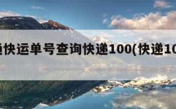 中通快运单号查询快递100(快递100查询)