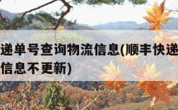 顺丰快递单号查询物流信息(顺丰快递单号查询物流信息不更新)