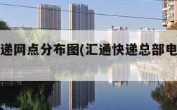 汇通快递网点分布图(汇通快递总部电话号码多少)