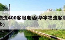 华宇物流400客服电话(华宇物流客服电话是多少)