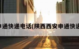西安申通快递电话(陕西西安申通快递电话)