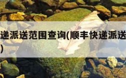 顺丰快递派送范围查询(顺丰快递派送范围查询系统)