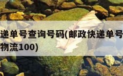 邮政快递单号查询号码(邮政快递单号查询号码查询物流100)