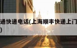 上海申通快递电话(上海顺丰快递上门取件电话号码)