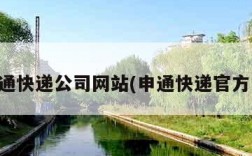 申通快递公司网站(申通快递官方网)
