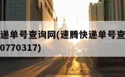速腾快递单号查询网(速腾快递单号查询快递222000770317)