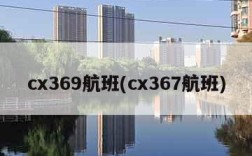 cx369航班(cx367航班)