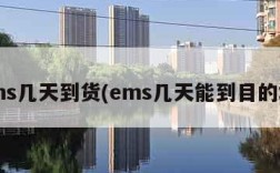 ems几天到货(ems几天能到目的地)