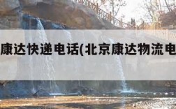 北京飞康达快递电话(北京康达物流电话多少)