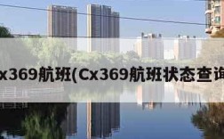 cx369航班(Cx369航班状态查询)