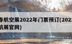 长春航空展2022年门票预订(2021长春航展官网)