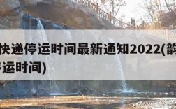 韵达快递停运时间最新通知2022(韵达快递 停运时间)