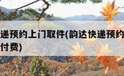 韵达快递预约上门取件(韵达快递预约上门取件怎么付费)