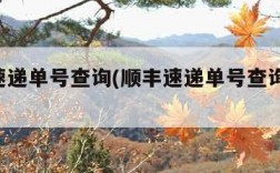 顺丰速递单号查询(顺丰速递单号查询 查快递)