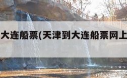 天津到大连船票(天津到大连船票网上订票官网)