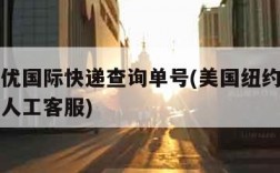 美国速优国际快递查询单号(美国纽约速优国际快递人工客服)