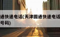 天津圆通快递电话(天津圆通快递电话人工服务热线号码)