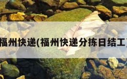 福州快递(福州快递分拣日结工)