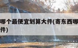 寄快递哪个最便宜划算大件(寄东西哪个快递便宜大件)