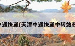 天津中通快递(天津中通快递中转站在哪里)