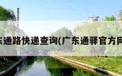 广东通路快递查询(广东通驿官方网站)