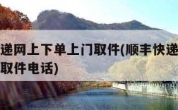 顺丰快递网上下单上门取件(顺丰快递网上下单上门取件电话)