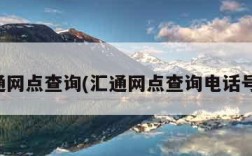 汇通网点查询(汇通网点查询电话号码)
