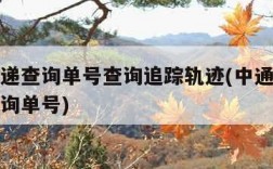中通快递查询单号查询追踪轨迹(中通快递查单号查询单号)