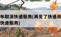 中央宣布取消快递服务(再见了快递员中央宣布取消快递服务)