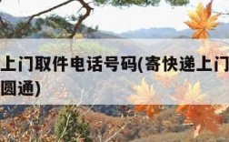寄快递上门取件电话号码(寄快递上门取件电话号码圆通)