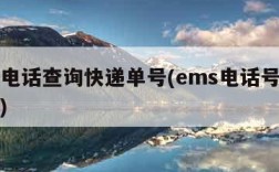 ems电话查询快递单号(ems电话号码查快递)