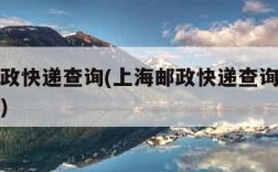 上海邮政快递查询(上海邮政快递查询单号查询官网)