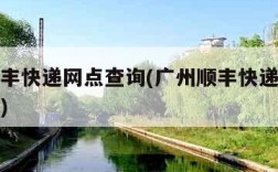 广州顺丰快递网点查询(广州顺丰快递网点查询电话)