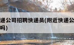 附近快递公司招聘快递员(附近快递公司招聘快递员吗)
